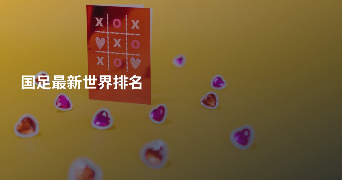 国足最新世界排名