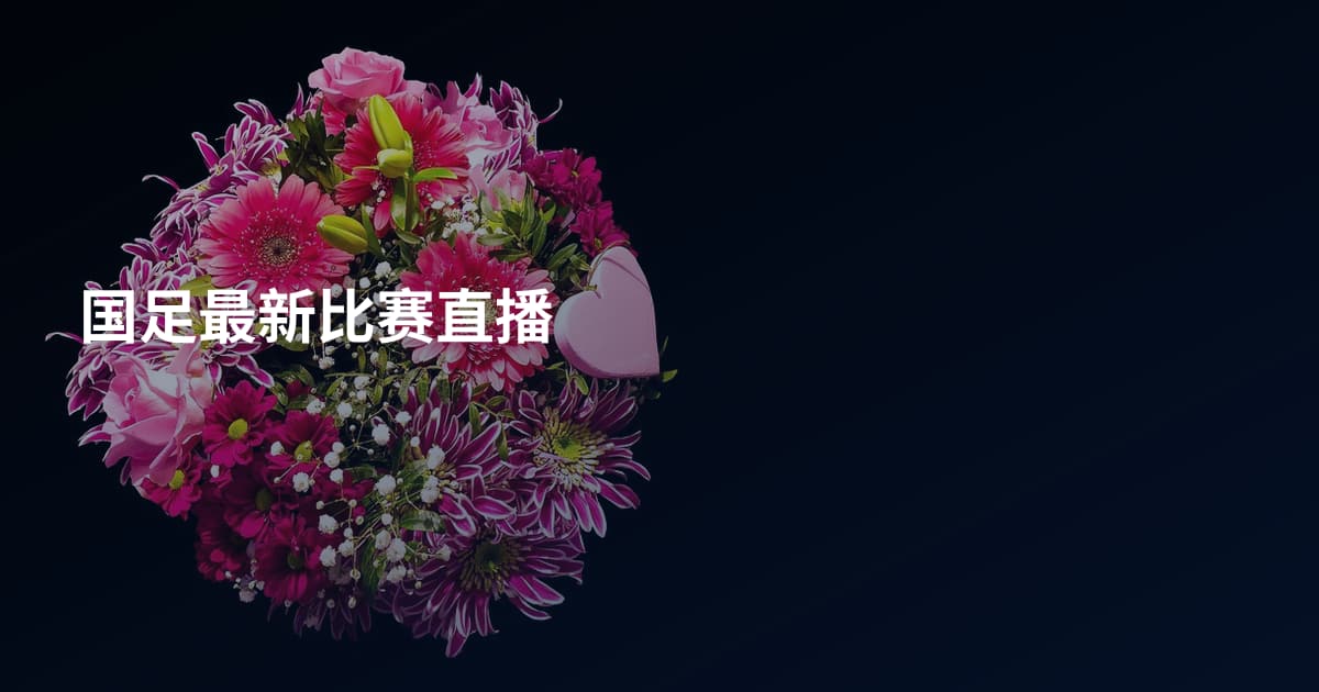 国足最新比赛直播