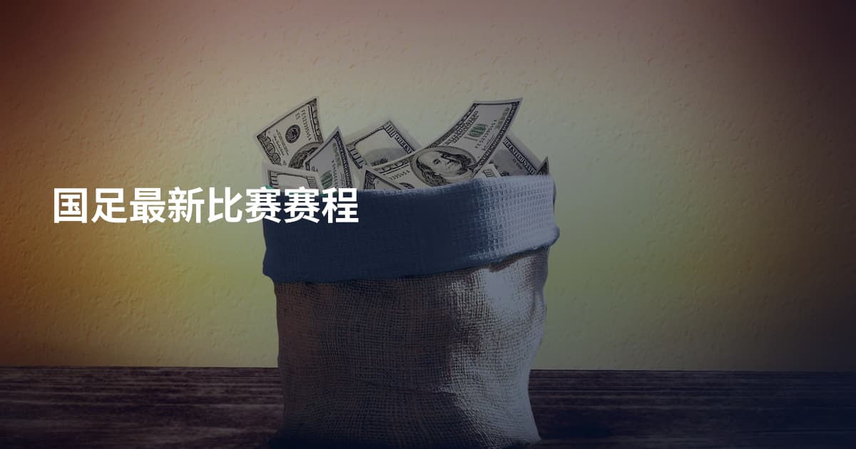 国足最新比赛赛程