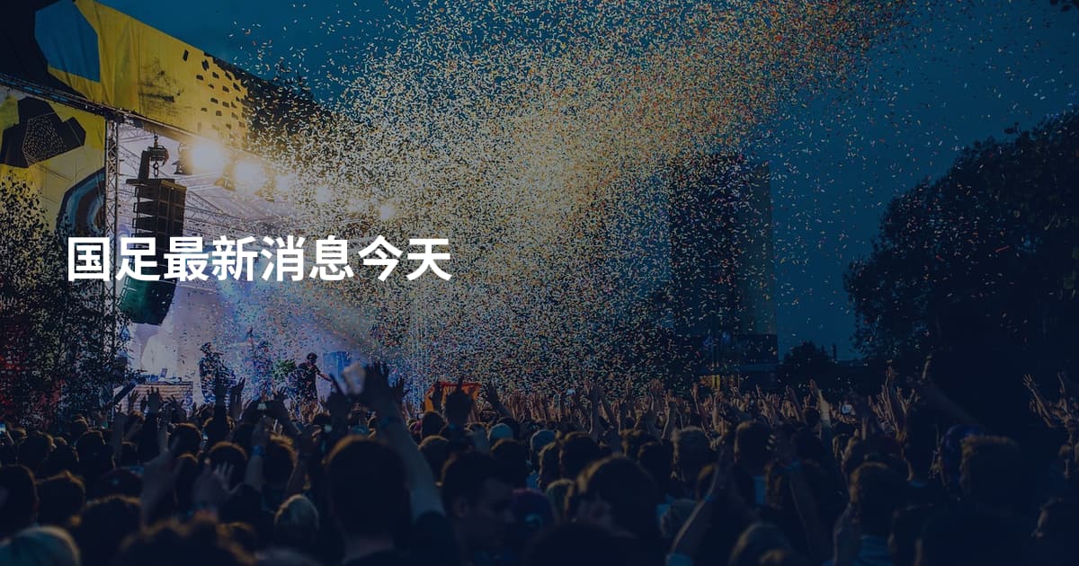 国足最新消息今天