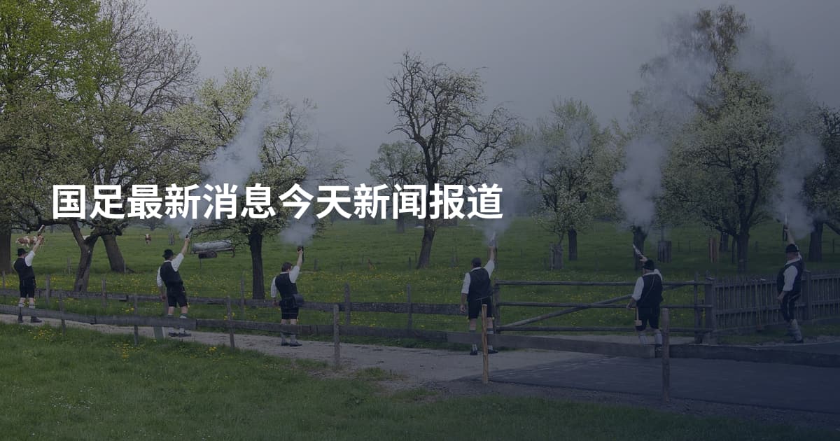 国足最新消息今天新闻报道