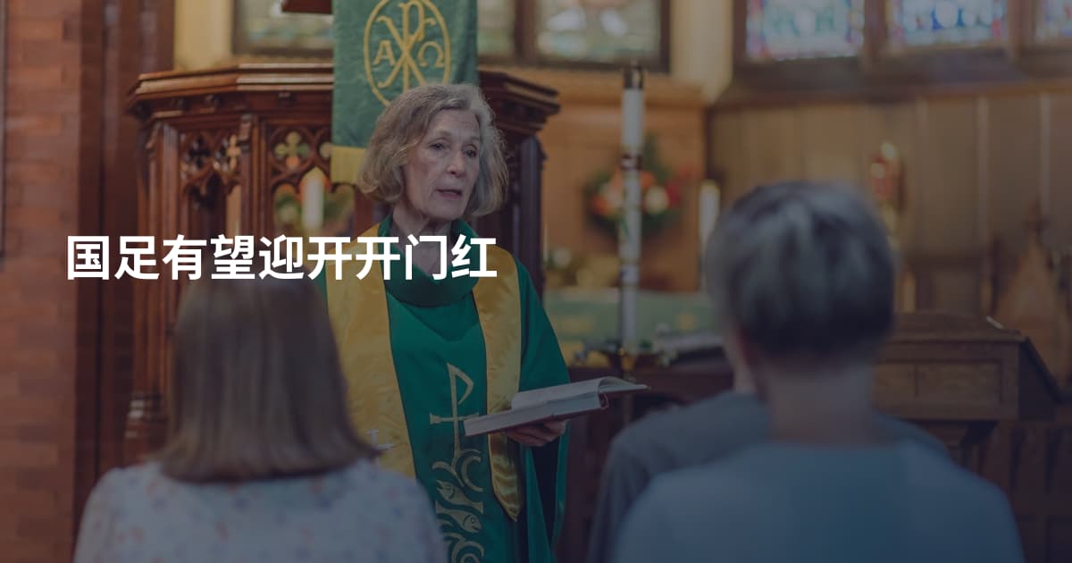 国足有望迎开开门红