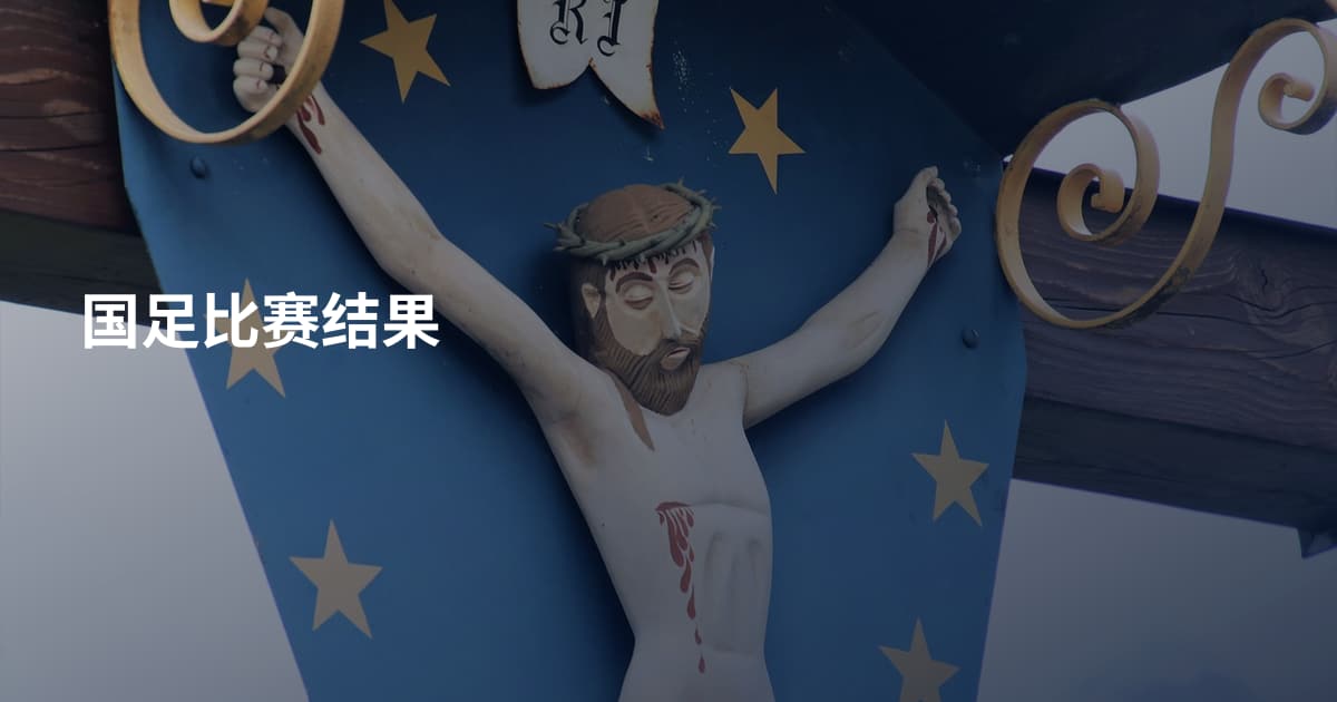 国足比赛结果