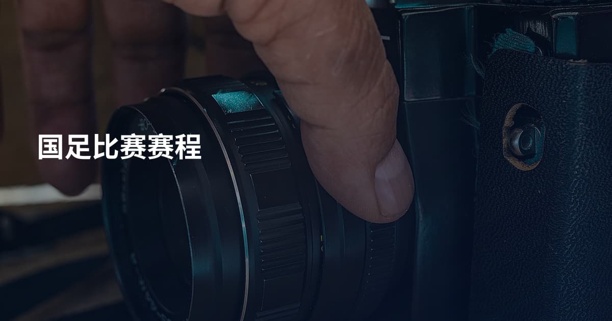国足比赛赛程