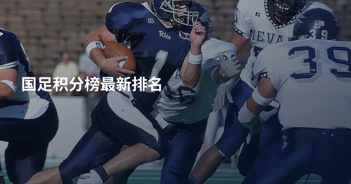 国足积分榜最新排名