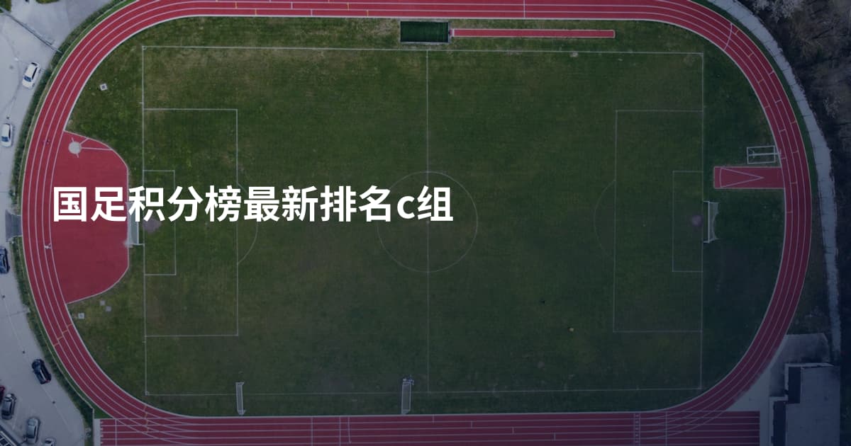 国足积分榜最新排名c组