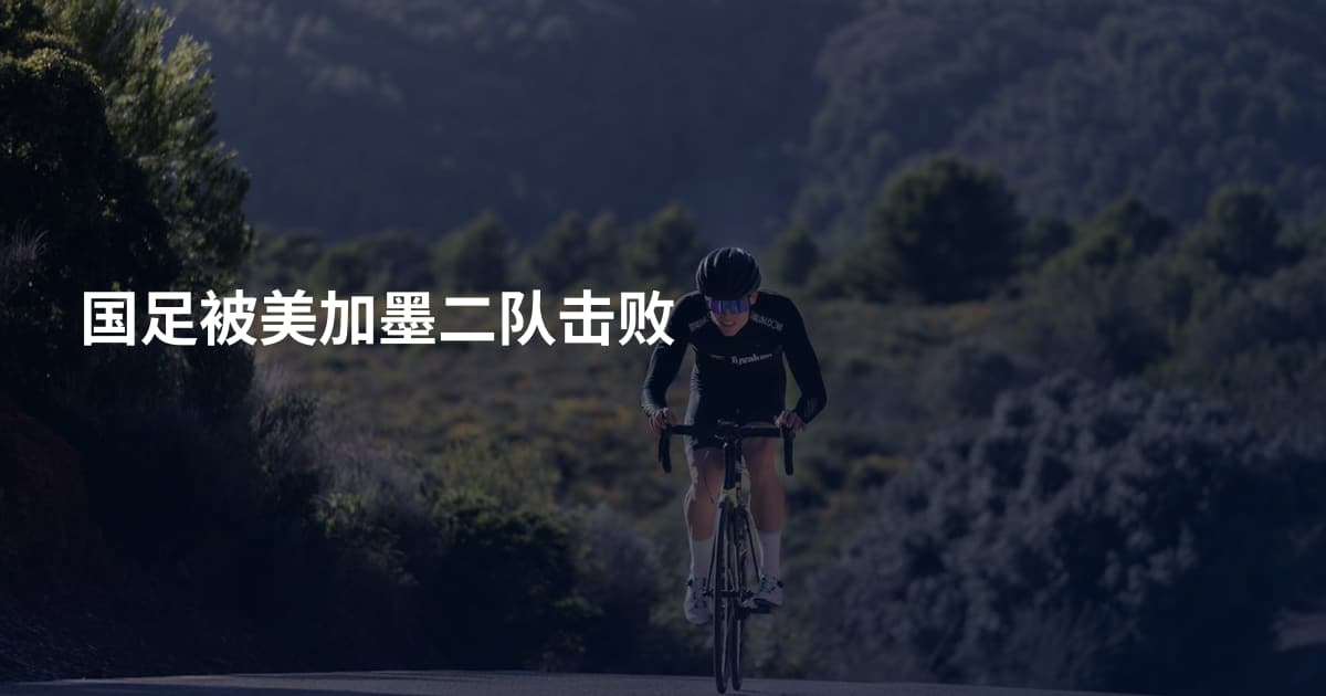 国足被美加墨二队击败