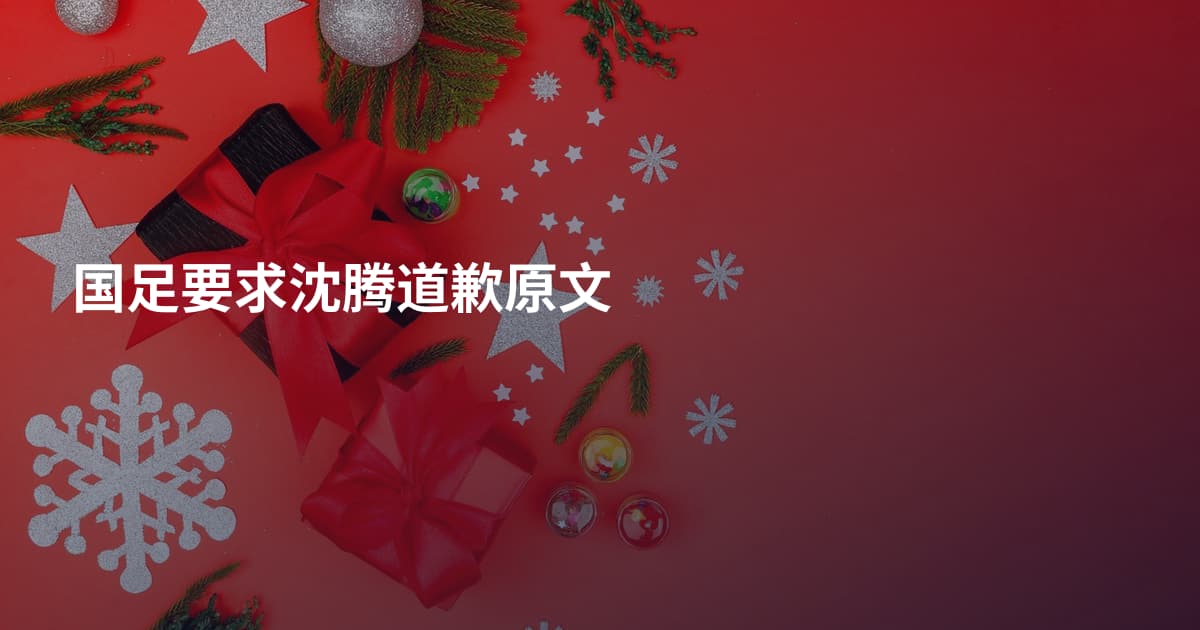 国足要求沈腾道歉原文