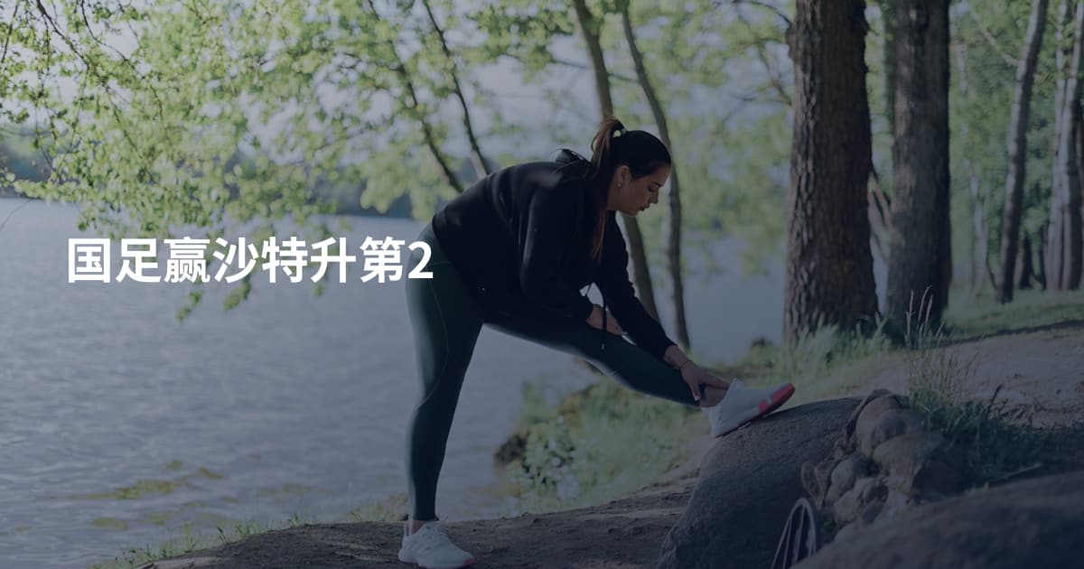 国足赢沙特升第2