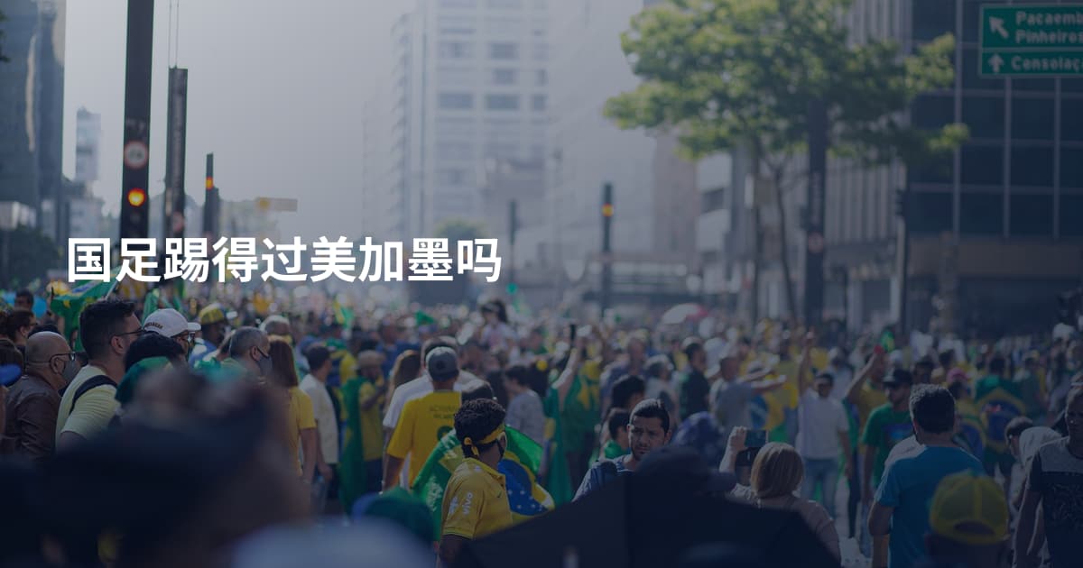 国足踢得过美加墨吗