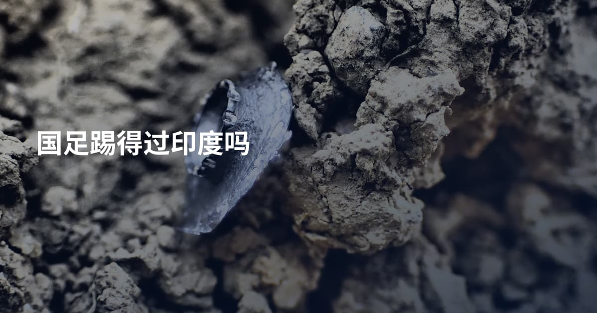 国足踢得过印度吗