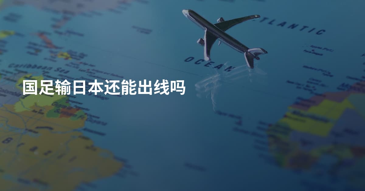 国足输日本还能出线吗