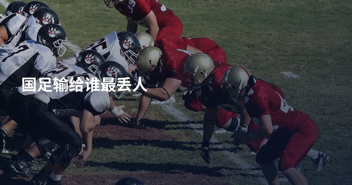国足输给谁最丢人