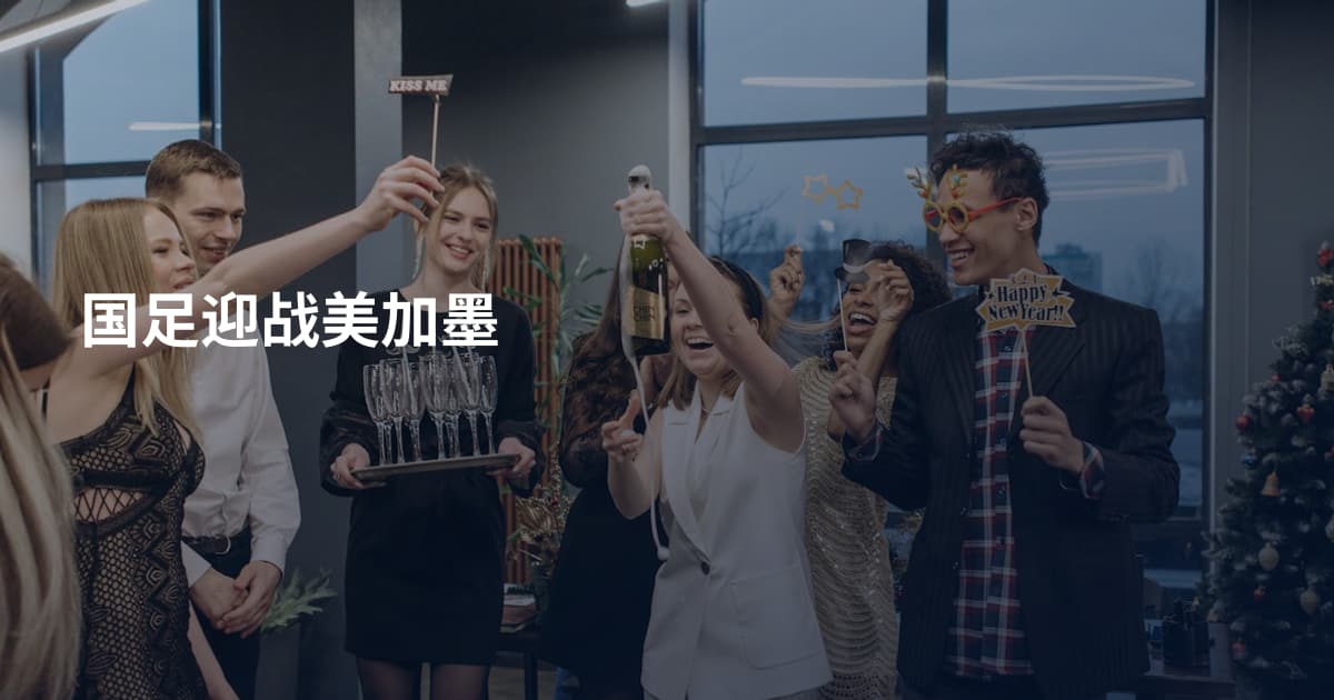 国足迎战美加墨
