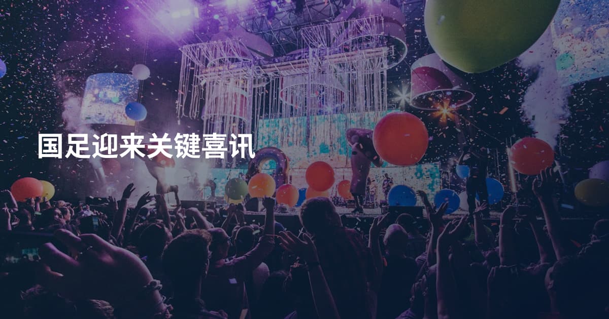国足迎来关键喜讯