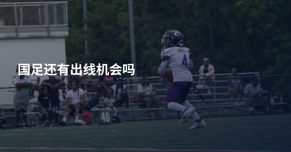 国足还有出线机会吗