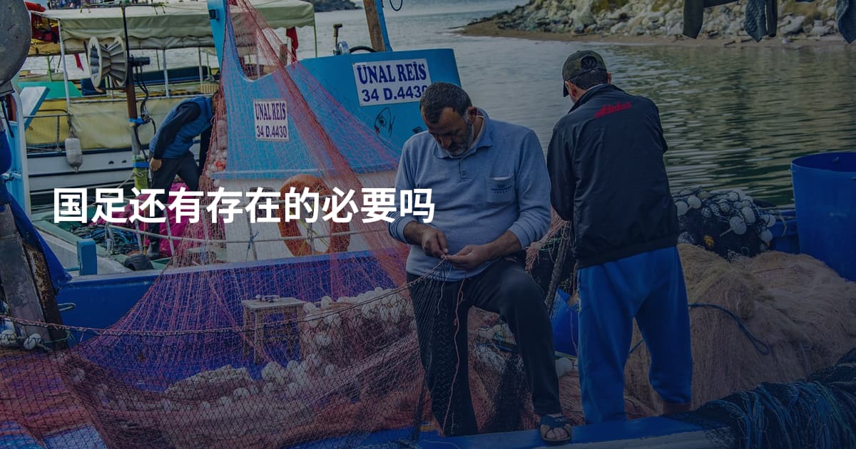 国足还有存在的必要吗