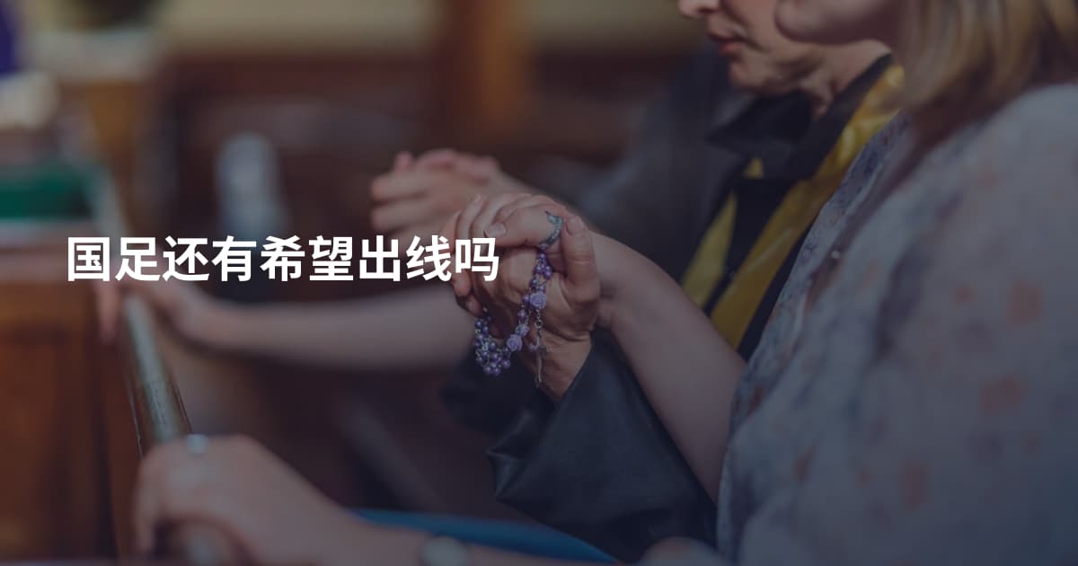 国足还有希望出线吗