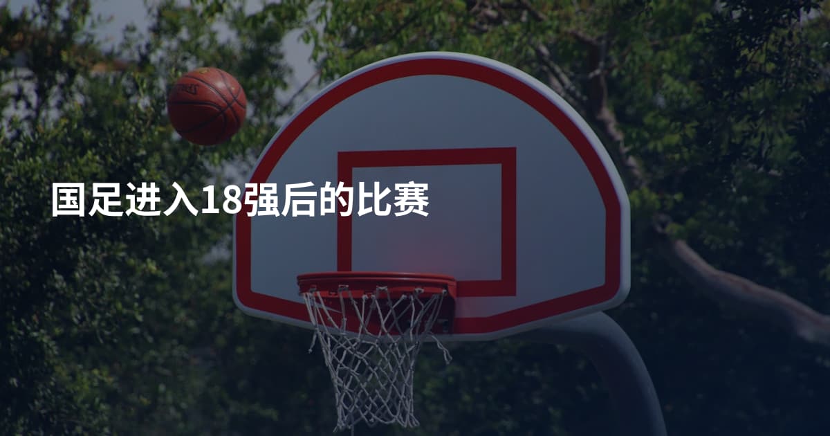 国足进入18强后的比赛