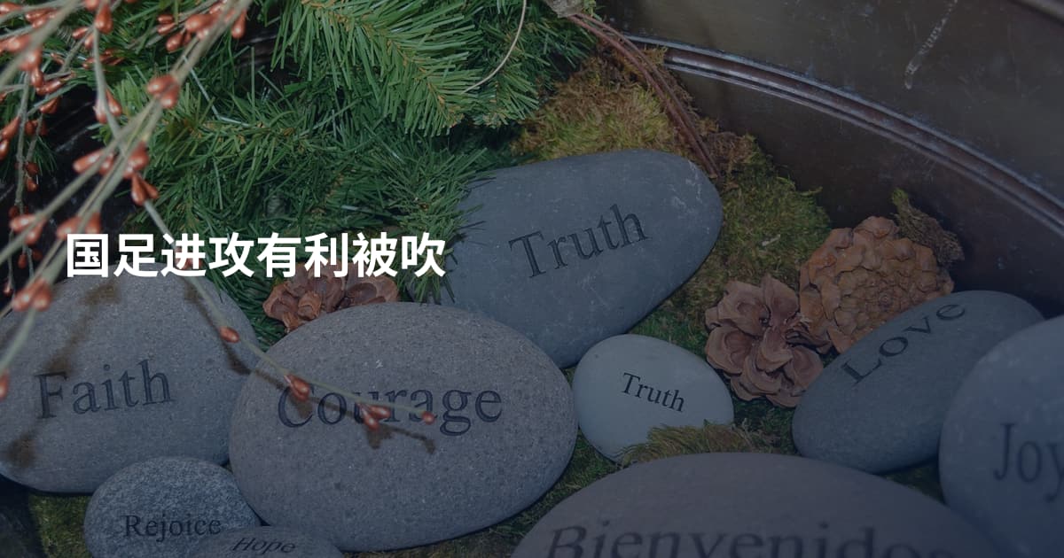 国足进攻有利被吹
