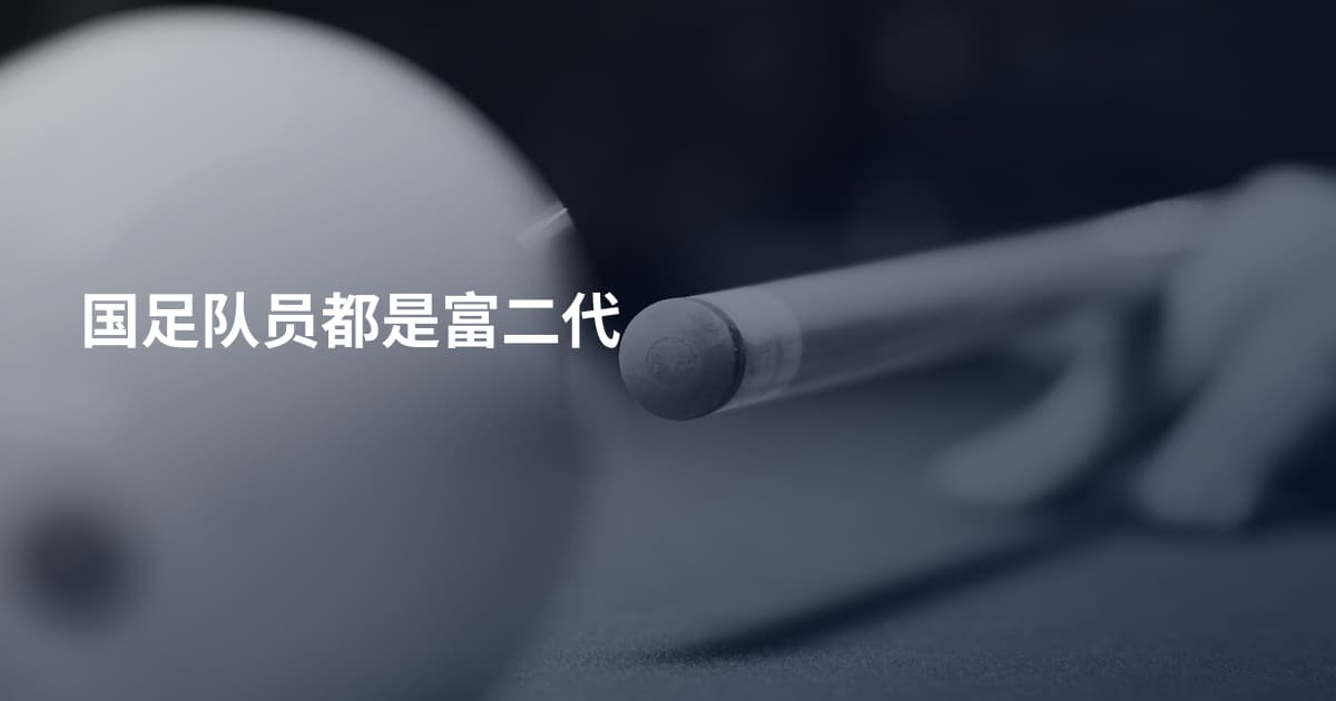 国足队员都是富二代