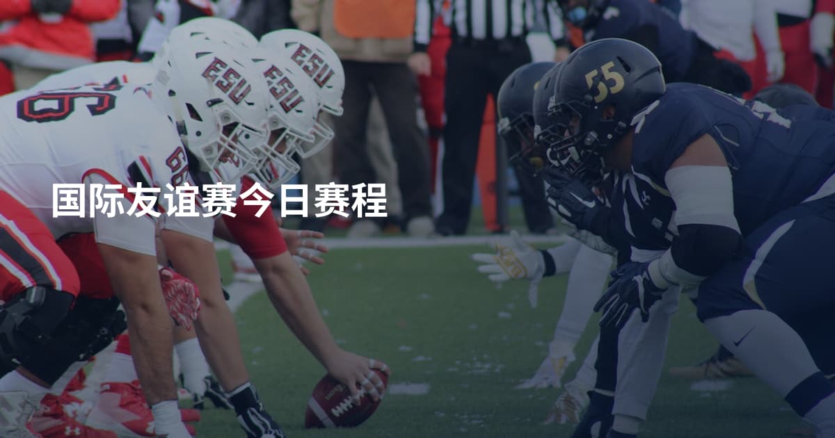 国际友谊赛今日赛程