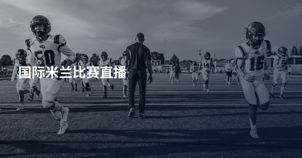 国际米兰比赛直播