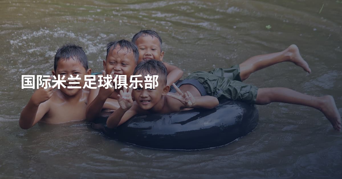 国际米兰足球俱乐部