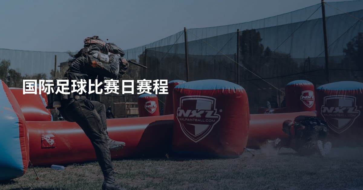 国际足球比赛日赛程