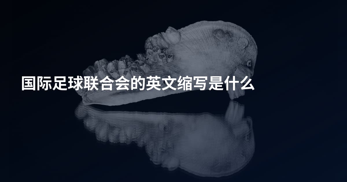 国际足球联合会的英文缩写是什么