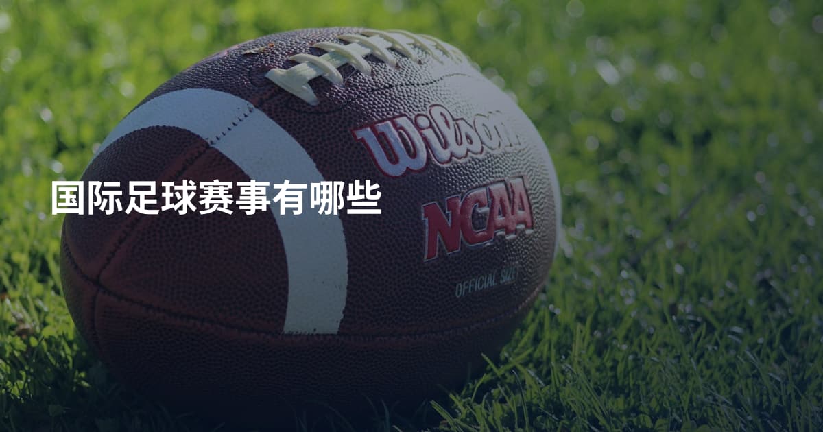 国际足球赛事有哪些