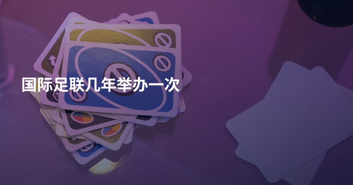 国际足联几年举办一次