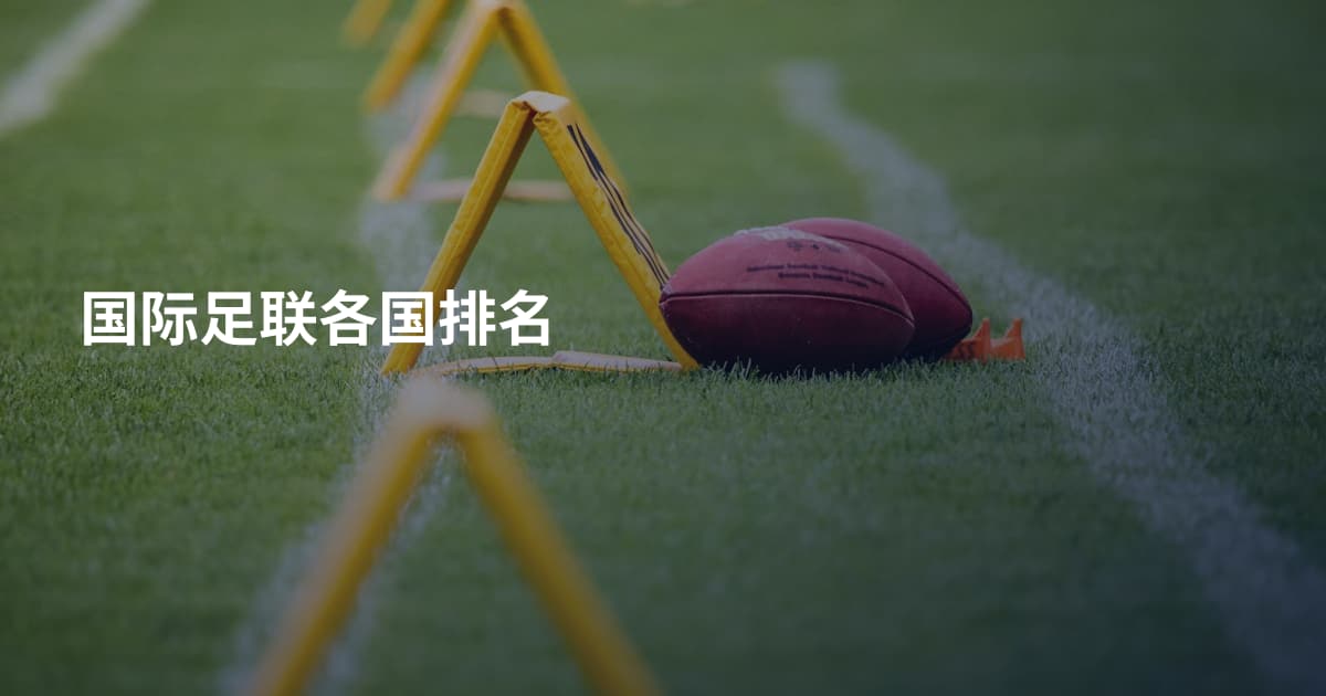 国际足联各国排名