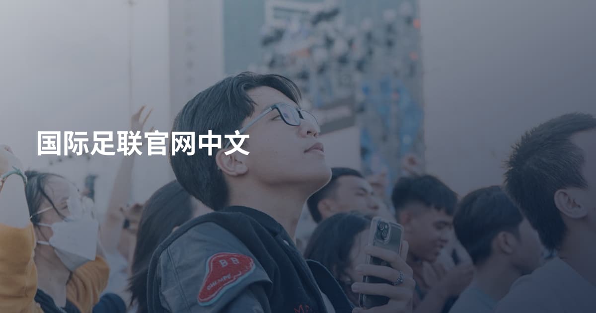 国际足联官网中文