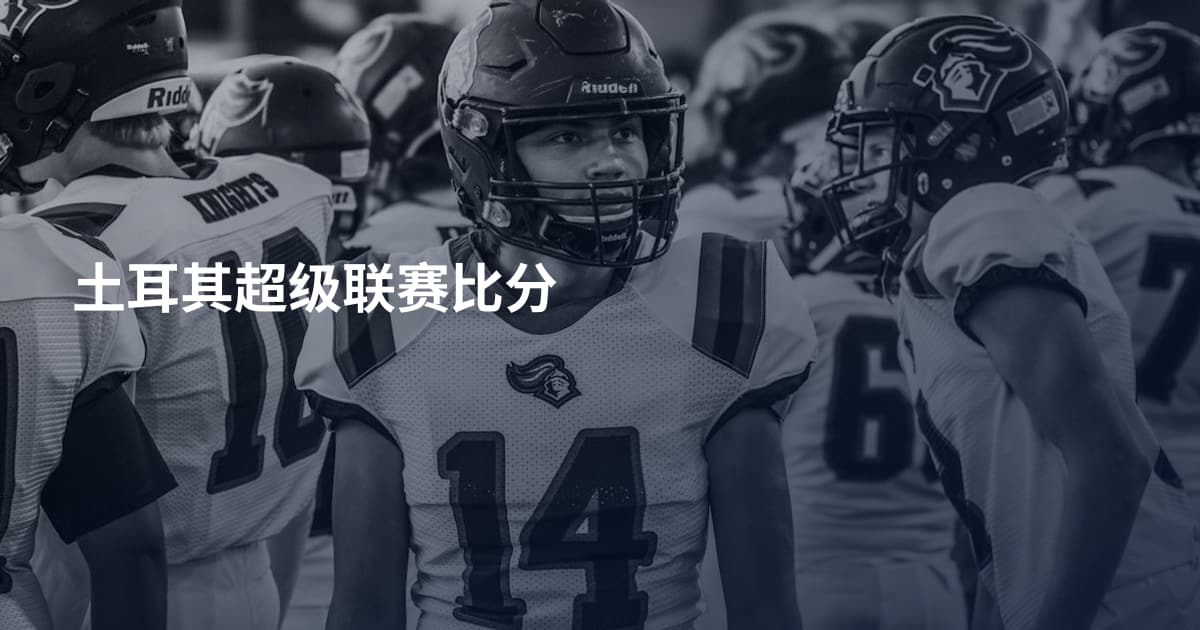 土耳其超级联赛比分