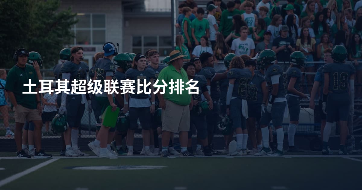 土耳其超级联赛比分排名