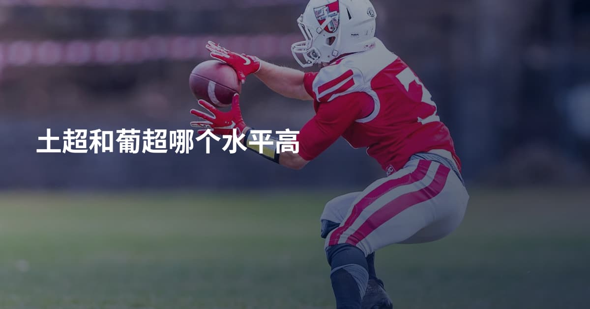 土超和葡超哪个水平高