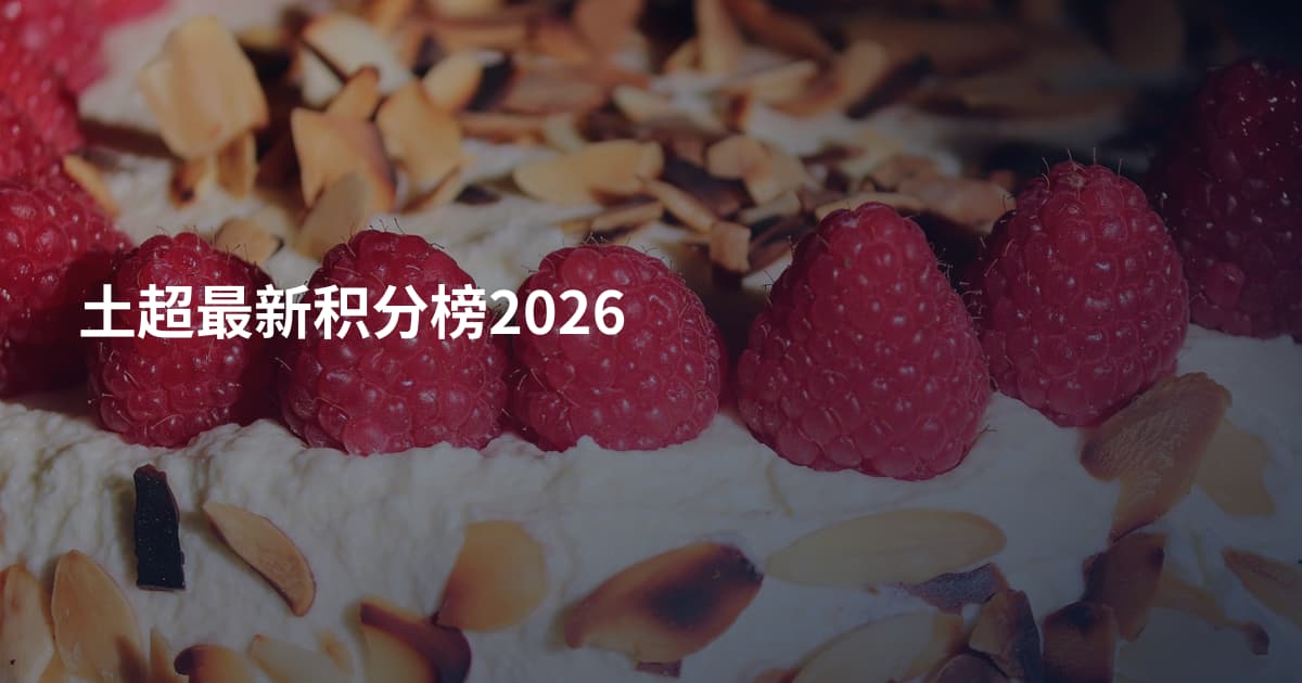 土超最新积分榜2026