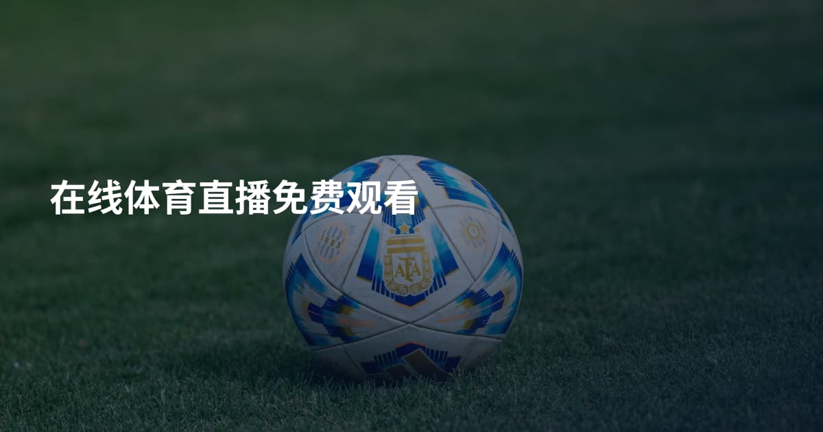 在线体育直播免费观看