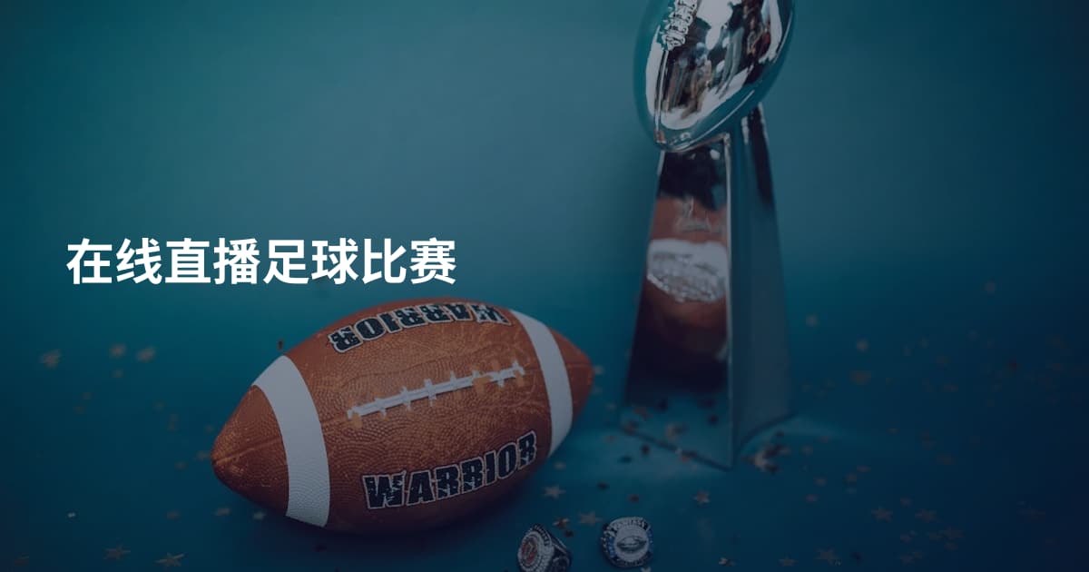 在线直播足球比赛