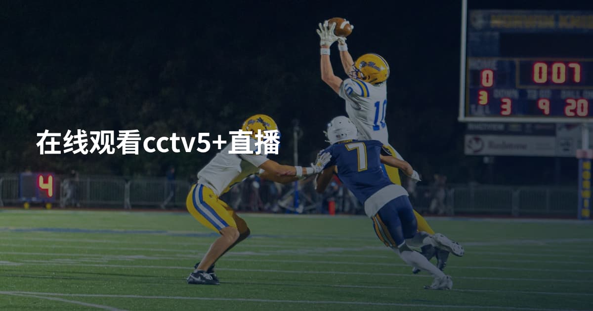 在线观看cctv5+直播