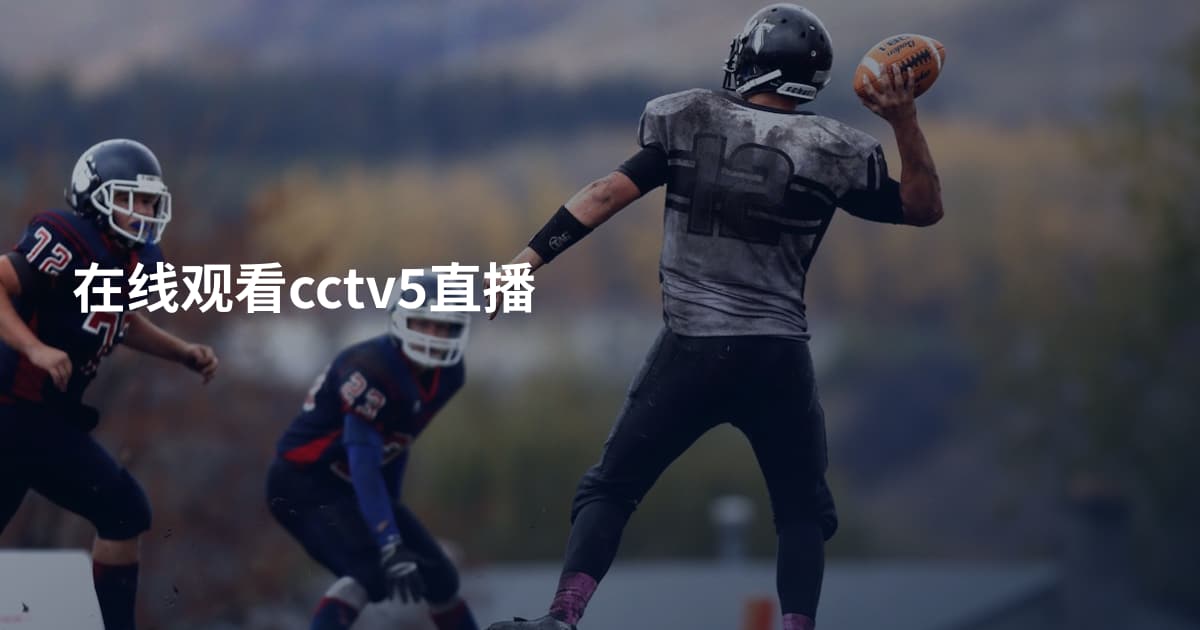 在线观看cctv5直播