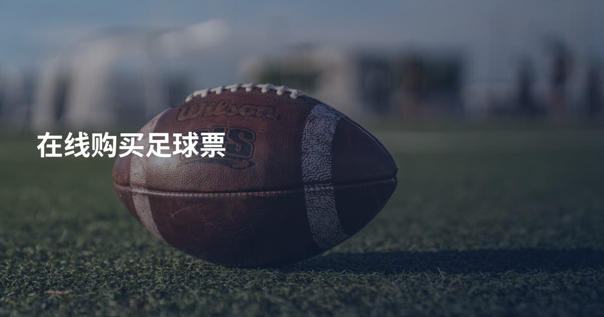 在线购买足球票