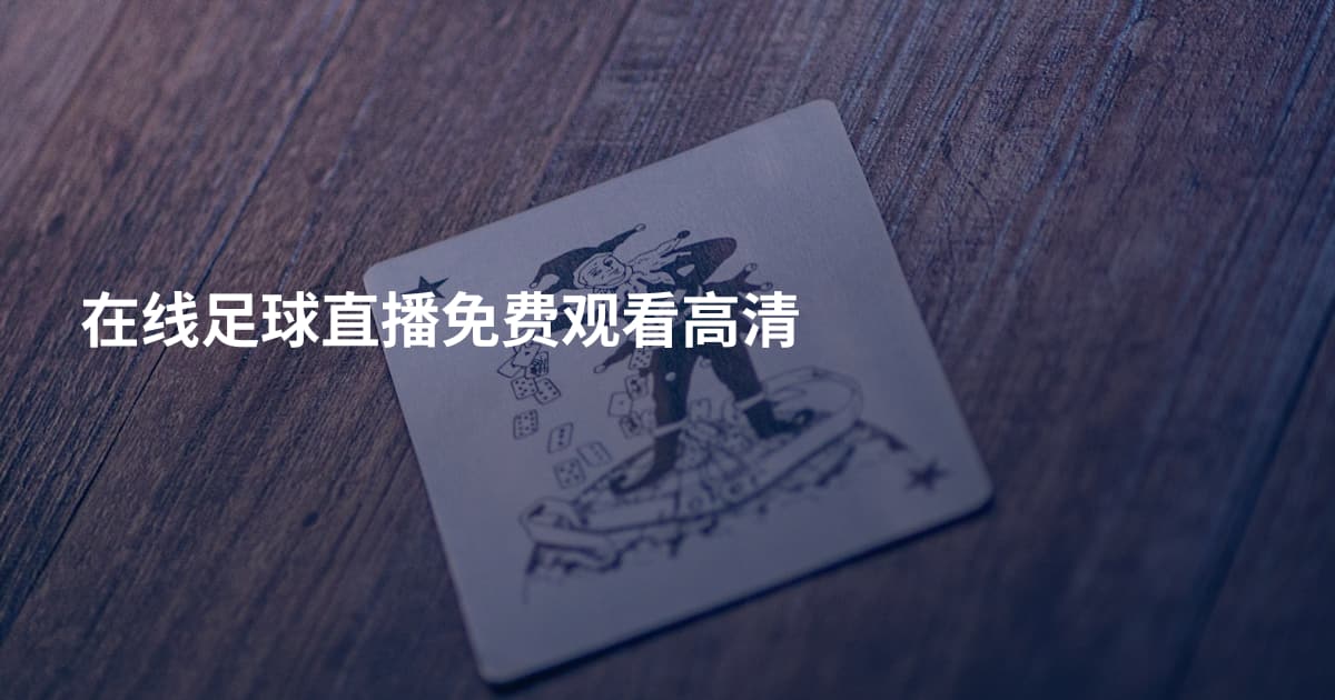 在线足球直播免费观看高清