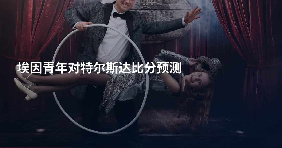 埃因青年对特尔斯达比分预测