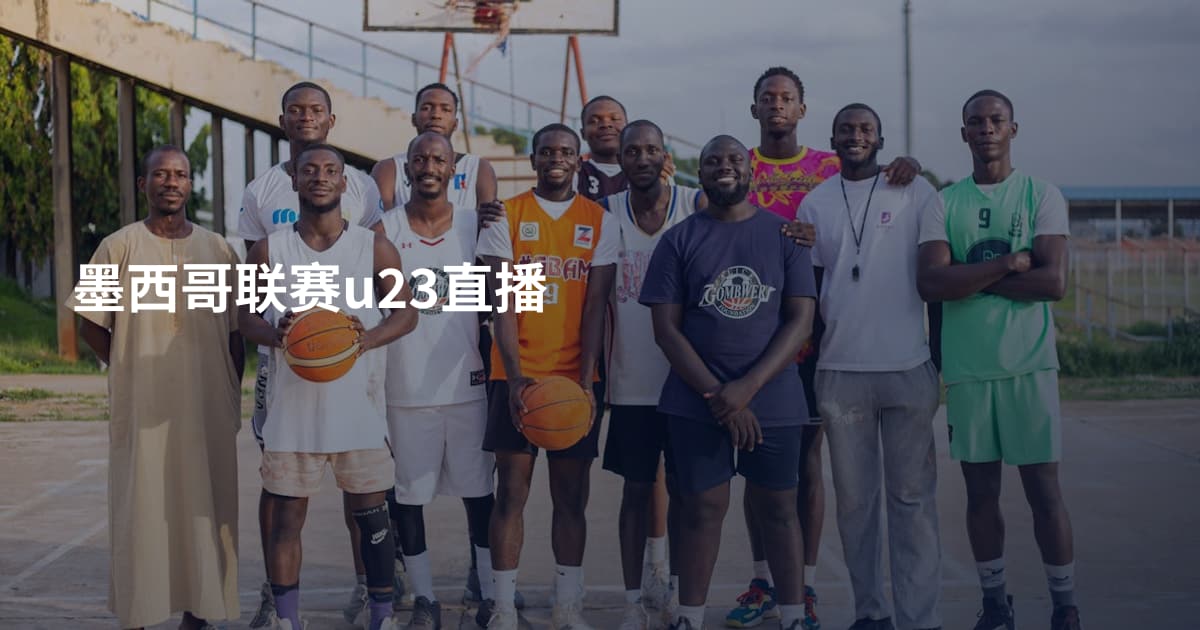 墨西哥联赛u23直播