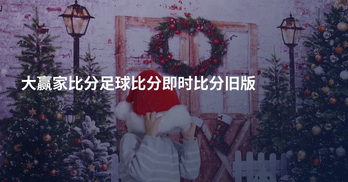 大赢家比分足球比分即时比分旧版