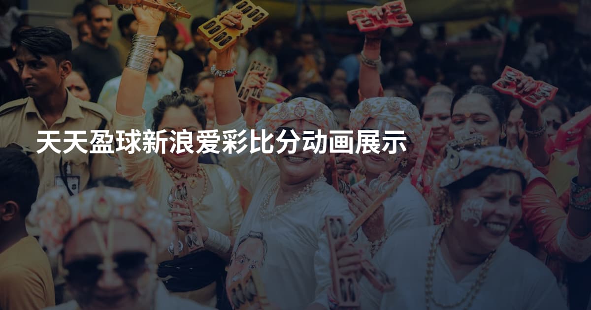 天天盈球新浪爱彩比分动画展示