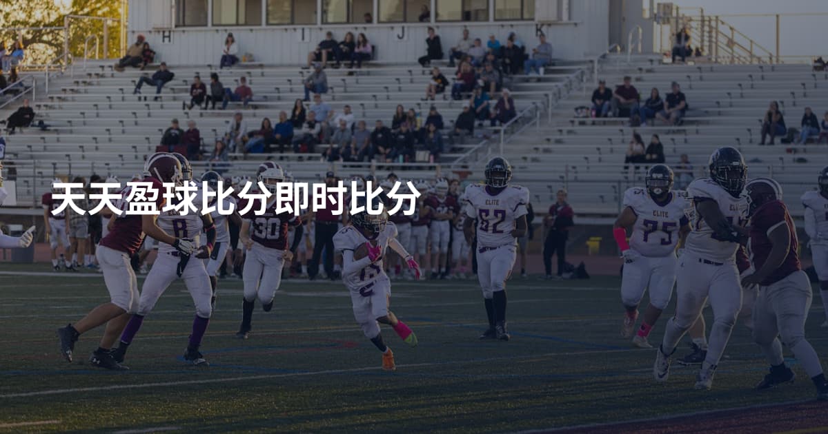 天天盈球比分即时比分