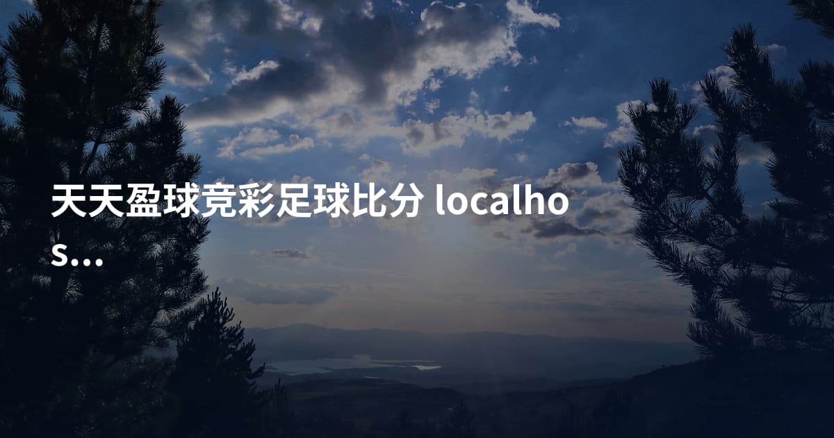 天天盈球竞彩足球比分 localhost